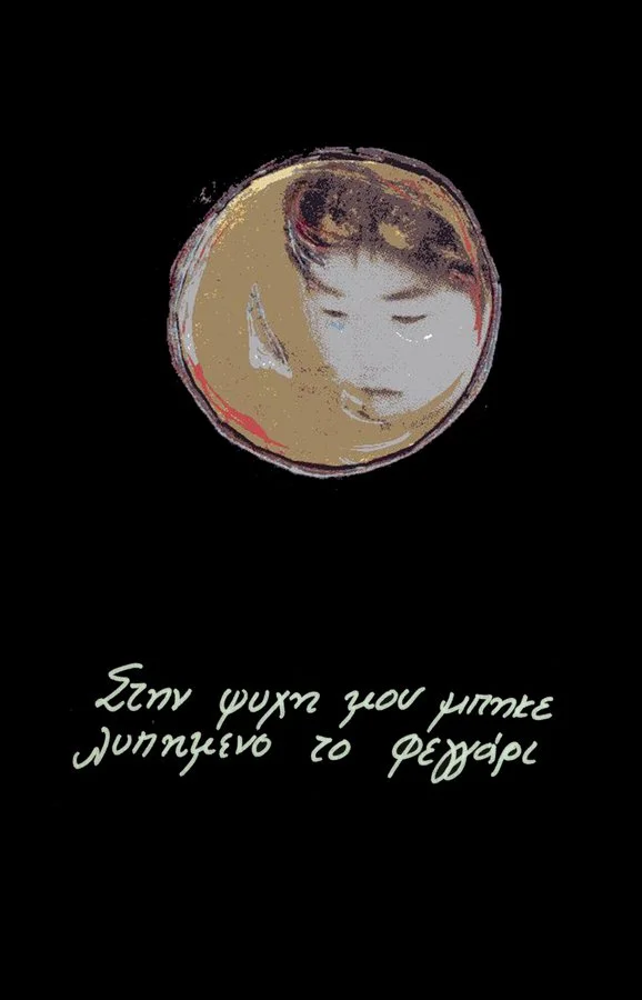 Lydia Venieri, In my soul enters a sad moon