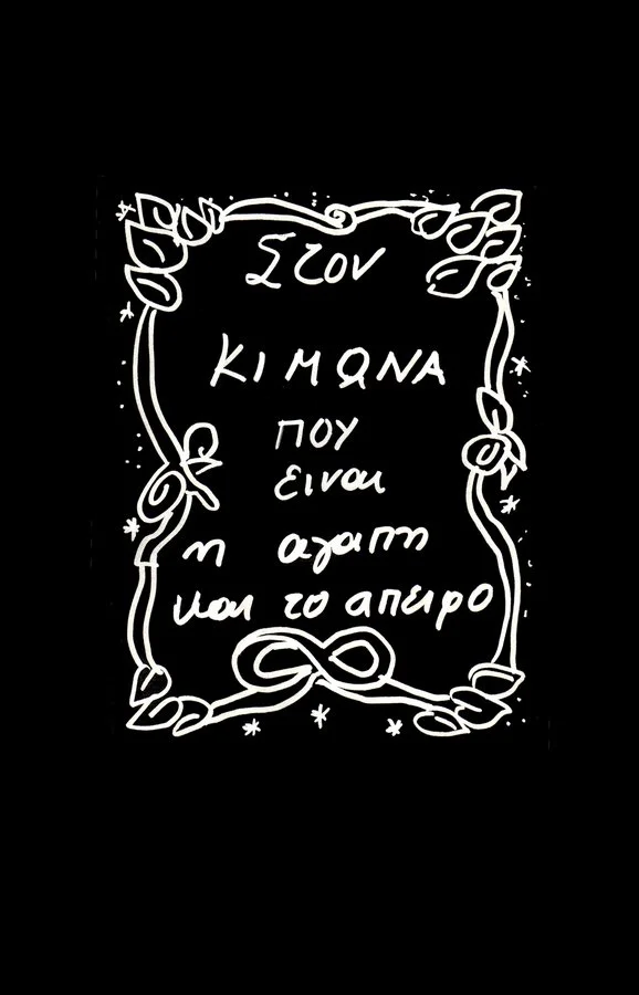 Lydia Venieri, To Kimon who is love and infinity